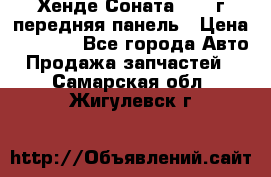Хенде Соната5 2003г передняя панель › Цена ­ 4 500 - Все города Авто » Продажа запчастей   . Самарская обл.,Жигулевск г.